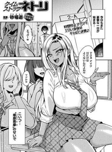 【ファンタジー】タイムストップネトリ【単話】❤砂場遊