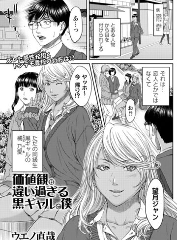 【クンニ】価値観が違い過ぎる黒ギャルと僕❤ウエノ直哉