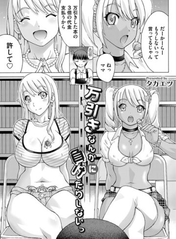 【単話】万引きなんかに負けたりしないっ❤タカエツ