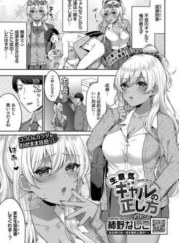 【制服】生意気ギャルの正し方 -after-❤柿野なしこ