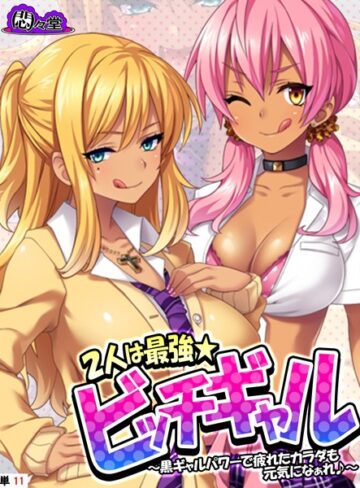 【フルカラー】2人は最強★ビッチギャル 〜黒ギャルパワーで疲れたカラダも元気になぁれ♪〜 （単話） 最終話❤悶々堂