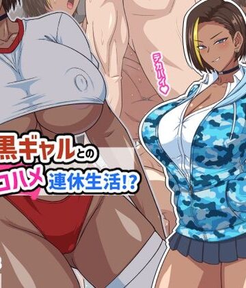 【ギャル】プチ家出黒ギャルとのズコハメ連休生活！？❤秘密結社ヴァニタス