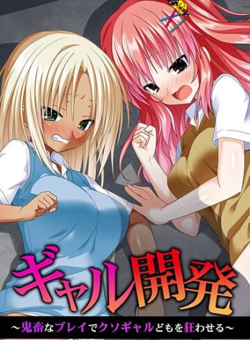 【フルカラー】ギャル開発〜鬼畜なプレイでクソギャルどもを狂わせる〜❤蒼都利音