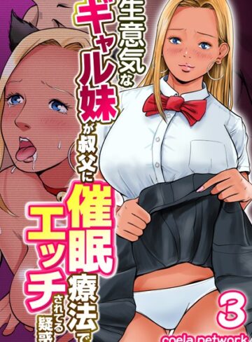 【ネコミミ・獣系】生意気なギャル妹が叔父に催●療法でエッチされてる疑惑 3巻❤coela network