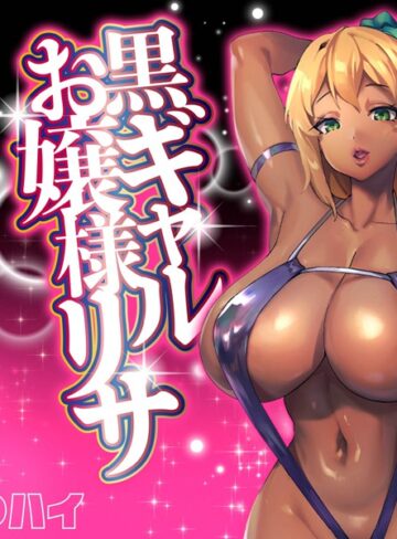 【単話】黒ギャルお嬢様リサ-センパイ専用パコハメされまくるためにスケベな身体に育ちました-（5）❤さっくりハイ