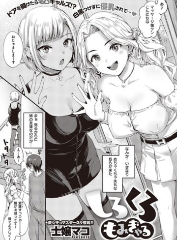 【単話】しろくろもみぎゃる❤士嬢マコ