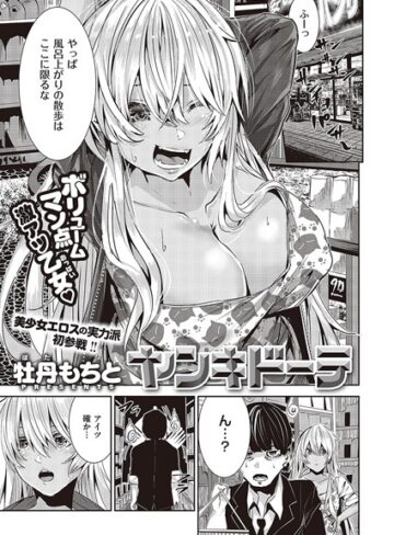 【単話】ヤンキドーテ❤牡丹もちと
