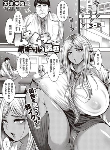【単話】ムチムチ黒ギャルの誘惑❤太平天極