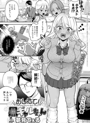 【単話】おしえて！黒ギャルちゃん❤夢見てぇる