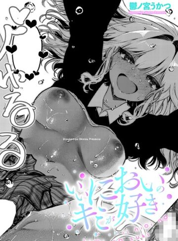 【単話】いいにおいのキミが好き❤鬱ノ宮うかつ