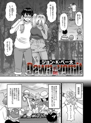 【単話】Dawn of the vomit❤ジョン・K・ぺー太